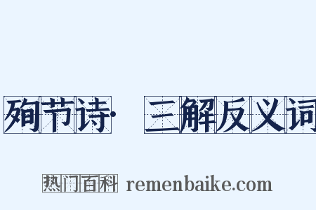 殉节诗·三解反义词是什么意思的图片